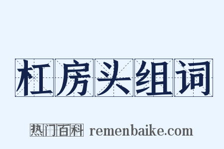 杠房头组词是什么意思的图片